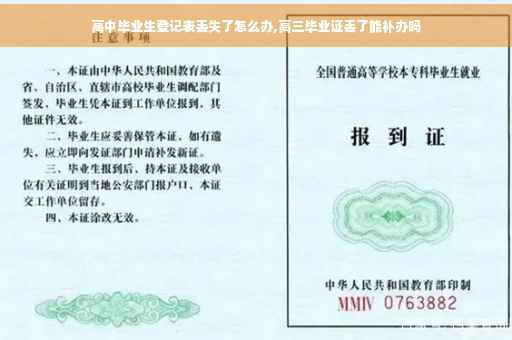 高中毕业生登记表丢失了怎么办,高三毕业证丢了能补办吗