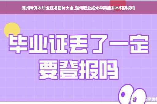 滁州专升本毕业证书图片大全,滁州职业技术学院能升本科院校吗