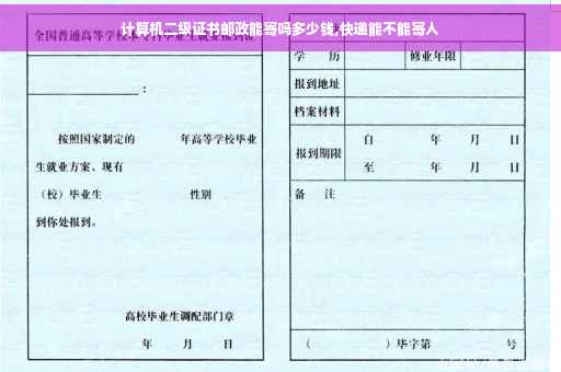 计算机二级证书邮政能寄吗多少钱,快递能不能寄人