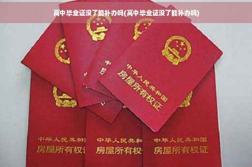 高中毕业证没了能补办吗(高中毕业证没了能补办吗)