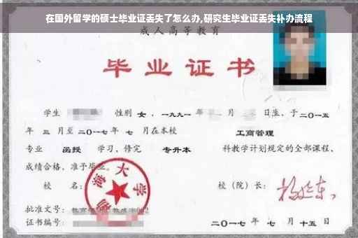 在国外留学的硕士毕业证丢失了怎么办,研究生毕业证丢失补办流程