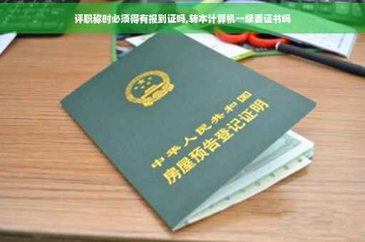 评职称时必须得有报到证吗,转本计算机一级要证书吗
