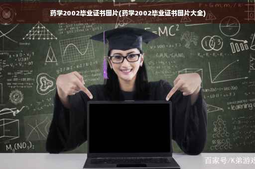 药学2002毕业证书图片(药学2002毕业证书图片大全)