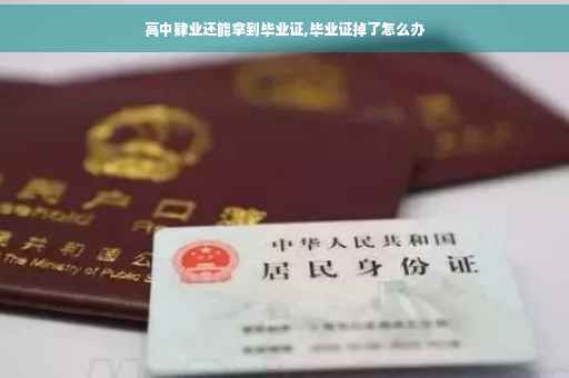 高中肄业还能拿到毕业证,毕业证掉了怎么办