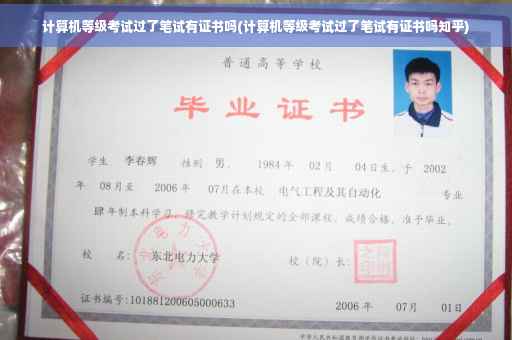 计算机等级考试过了笔试有证书吗(计算机等级考试过了笔试有证书吗知乎)