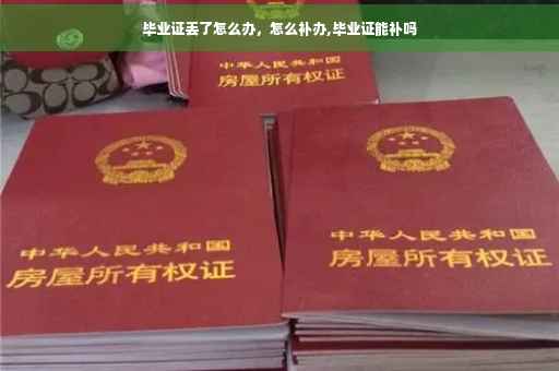 毕业证丢了怎么办，怎么补办,毕业证能补吗
