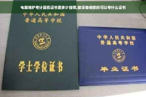电脑维护考计算机证书要多少钱呢,做设备维修的可以考什么证书