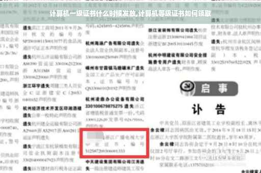 计算机一级证书什么时候发放,计算机等级证书如何领取
