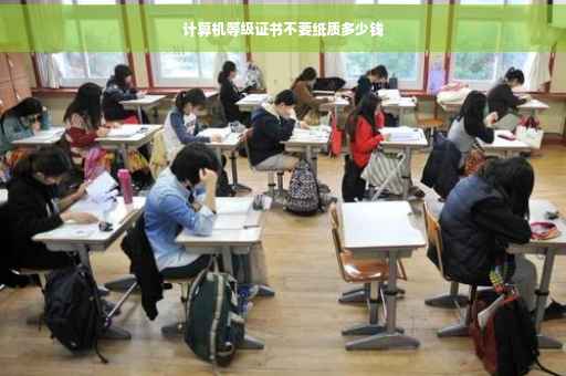 计算机等级证书不要纸质多少钱