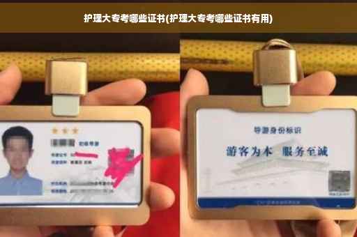 护理大专考哪些证书(护理大专考哪些证书有用)