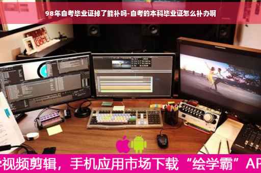 98年自考毕业证掉了能补吗-自考的本科毕业证怎么补办啊