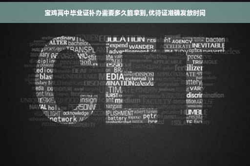 宝鸡高中毕业证补办需要多久能拿到,优待证准确发放时间