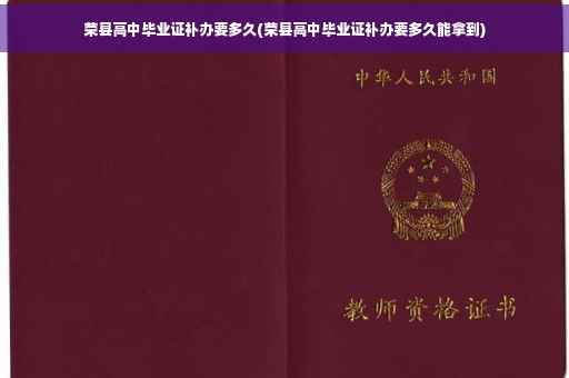 荣县高中毕业证补办要多久(荣县高中毕业证补办要多久能拿到)