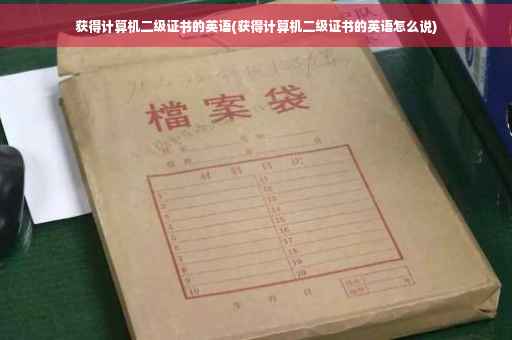 获得计算机二级证书的英语(获得计算机二级证书的英语怎么说)