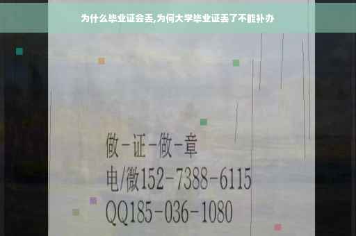 为什么毕业证会丢,为何大学毕业证丢了不能补办