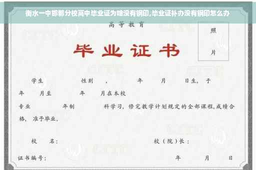 衡水一中邯郸分校高中毕业证为啥没有钢印,毕业证补办没有钢印怎么办