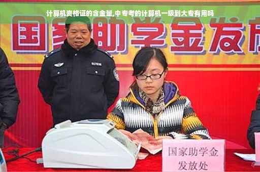 计算机资格证的含金量,中专考的计算机一级到大专有用吗