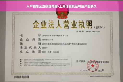 入户猫怎么直接连电脑-上海计算机证书落户要多久