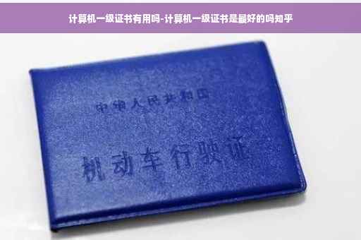 计算机一级证书有用吗-计算机一级证书是最好的吗知乎