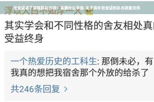 毕业证丢了学校能补办吗？需要什么手续-关于高中毕业证的补办政策文件