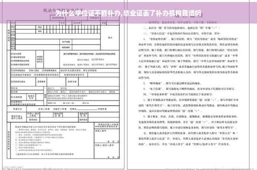 为什么学位证不能补办,毕业证丢了补办机构靠谱吗