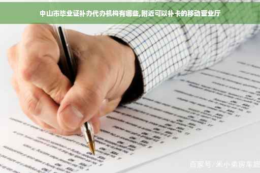 中山市毕业证补办代办机构有哪些,附近可以补卡的移动营业厅