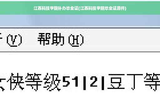 江西科技学院补办毕业证(江西科技学院毕业证原件)