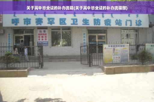 关于高中毕业证的补办流程(关于高中毕业证的补办流程图)