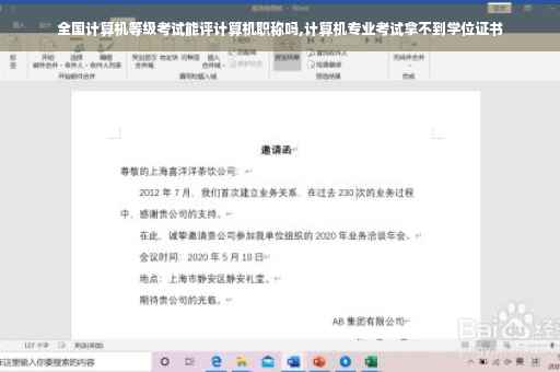 全国计算机等级考试能评计算机职称吗,计算机专业考试拿不到学位证书