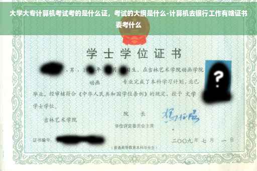 大学大专计算机考试考的是什么证，考试的大纲是什么-计算机去银行工作有啥证书要考什么