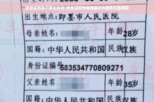 毕业证书丢了怎么补办-毕业证和学籍档案补办要多久能拿到