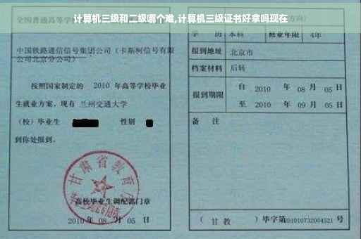 计算机三级和二级哪个难,计算机三级证书好拿吗现在