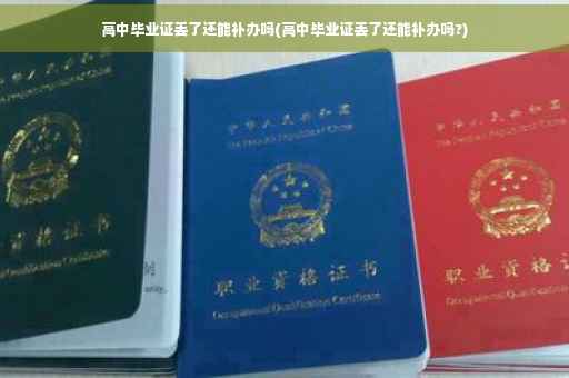 高中毕业证丢了还能补办吗(高中毕业证丢了还能补办吗?)