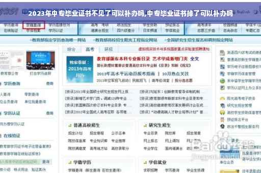 2023年中专毕业证书不见了可以补办吗,中专毕业证书掉了可以补办吗 2023年中专毕业证书不见了可以补办吗,中专毕业证书掉了可以补办吗