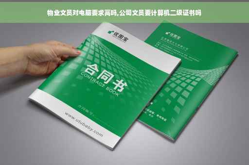 物业文员对电脑要求高吗,公司文员要计算机二级证书吗