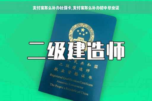 支付宝怎么补办社保卡,支付宝怎么补办初中毕业证