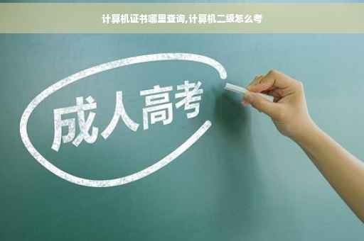 计算机证书哪里查询,计算机二级怎么考