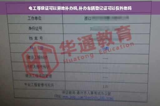 电工等级证可以异地补办吗,补办车辆登记证可以在外地吗