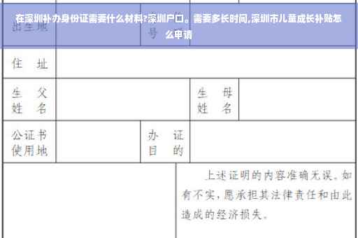 在深圳补办身份证需要什么材料?深圳户口。需要多长时间,深圳市儿童成长补贴怎么申请