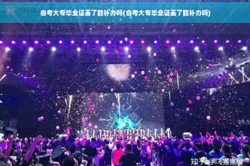自考大专毕业证丢了能补办吗(自考大专毕业证丢了能补办吗)