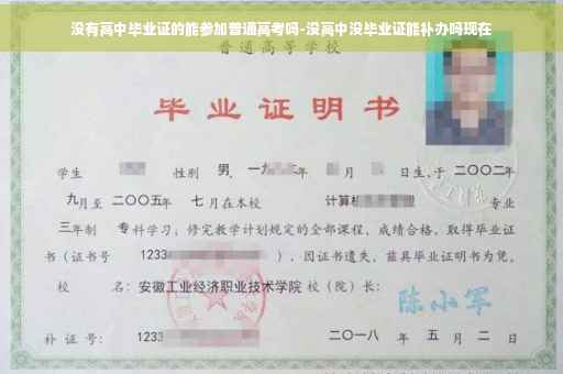 没有高中毕业证的能参加普通高考吗-没高中没毕业证能补办吗现在