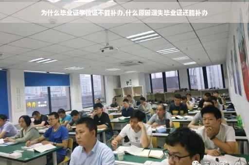 为什么毕业证学位证不能补办,什么原因遗失毕业证还能补办