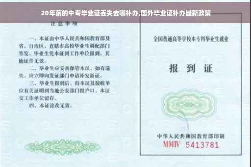 20年前的中专毕业证丢失去哪补办,国外毕业证补办最新政策