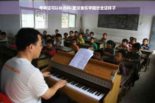 考级证可以补办吗-武汉音乐学院毕业证样子
