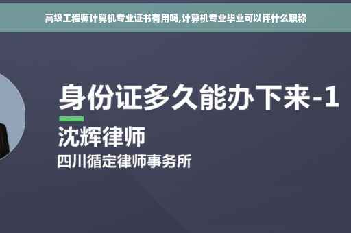 高级工程师计算机专业证书有用吗,计算机专业毕业可以评什么职称