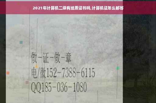 2021年计算机二级有纸质证书吗,计算机证怎么邮寄