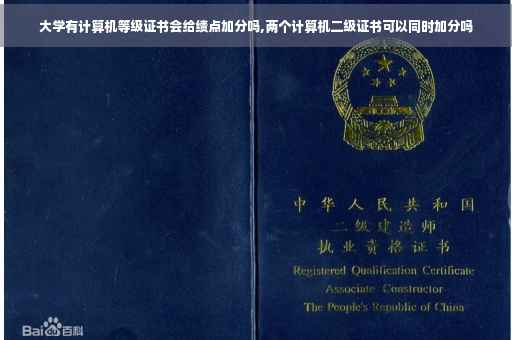 大学有计算机等级证书会给绩点加分吗,两个计算机二级证书可以同时加分吗