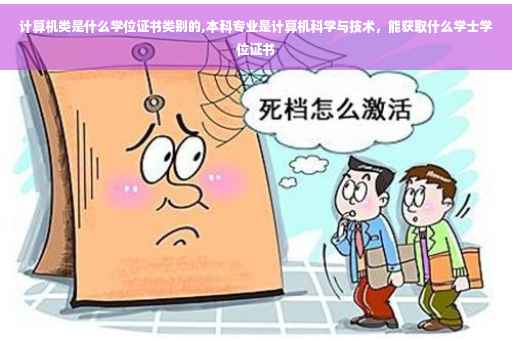 计算机类是什么学位证书类别的,本科专业是计算机科学与技术，能获取什么学士学位证书