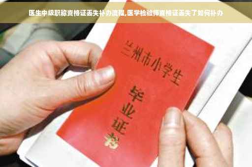 医生中级职称资格证丢失补办流程,医学检验师资格证丢失了如何补办