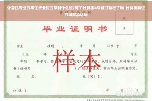计算机专业的学生毕业时会拿到什么证?有了计算机4级证书就行了吗-计算机类证书国家承认吗